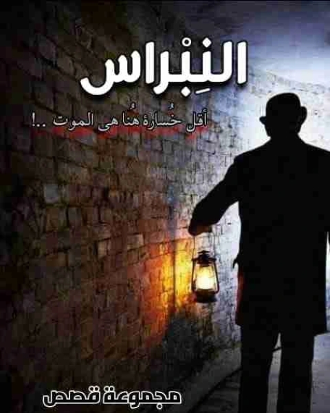 كتاب النبراس لـ احمد رمضان