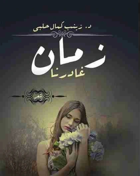 كتاب ديوان زمان غادرنا لـ د زينب حلبي