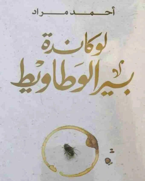 رواية لوكاندة بير الوطاويط لـ أحمد مراد