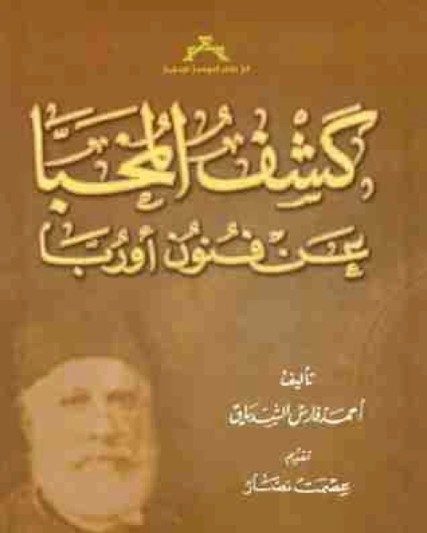 كتاب كشف المخبأ عن فنون أوروبا لـ احمد فارس الشدياق