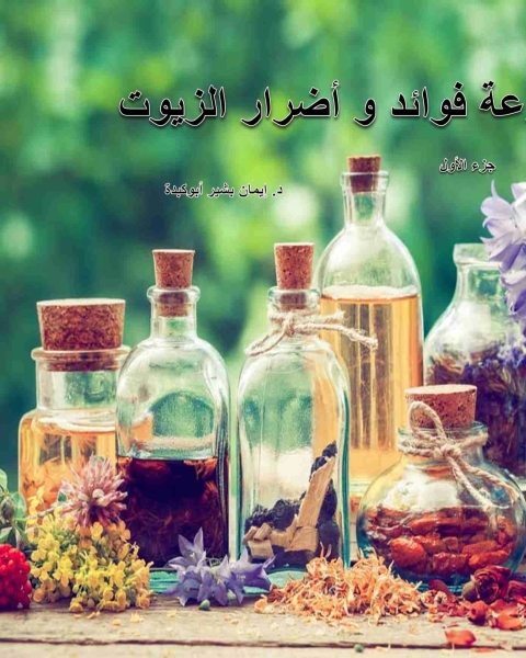 كتاب فوائد و اضرار الزيوت لـ ايمان بشير ابوكبدة