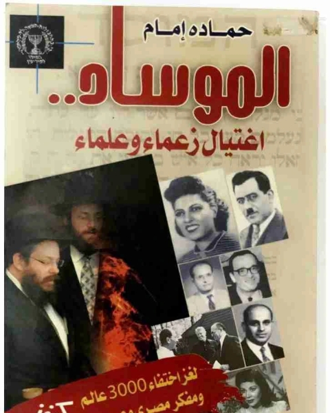 كتاب الموساد لـ حمادة امام