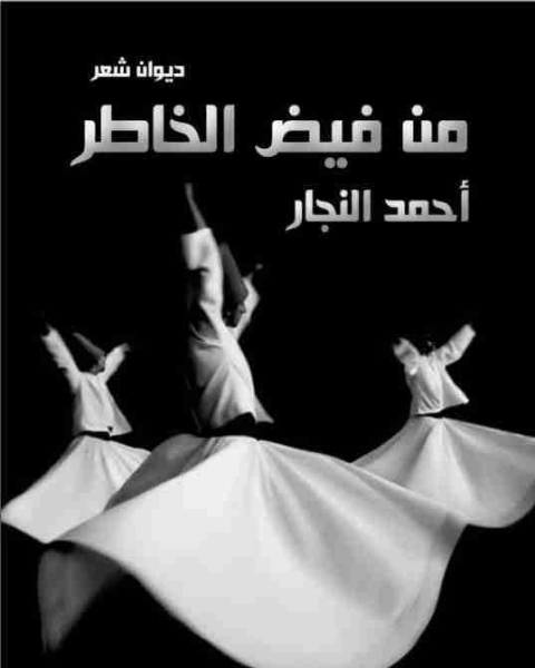 كتاب ديوان من فيض الخاطر لـ احمد النجار