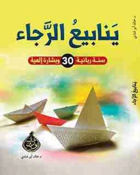 كتاب ينايبع الرجاء لـ خالد ابو شادي
