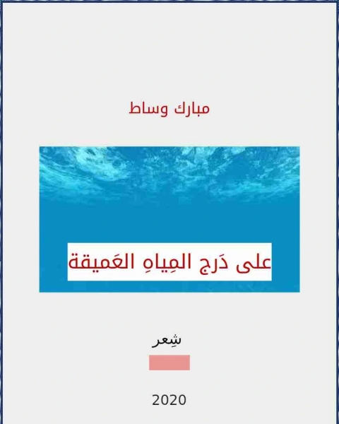 كتاب ديوان على درج المياه العميقة لـ مبارك وساط