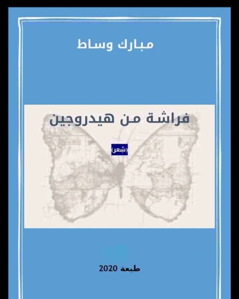 كتاب ديوان فراشة من هيدروجين لـ مبارك وساط