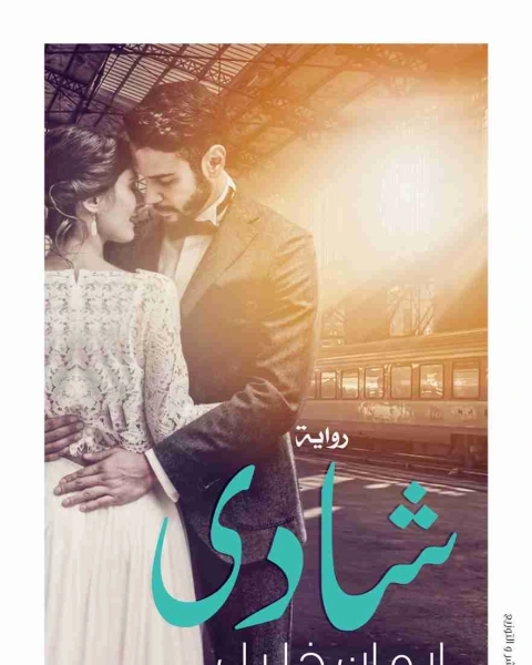 رواية شادي لـ إيمان خليل