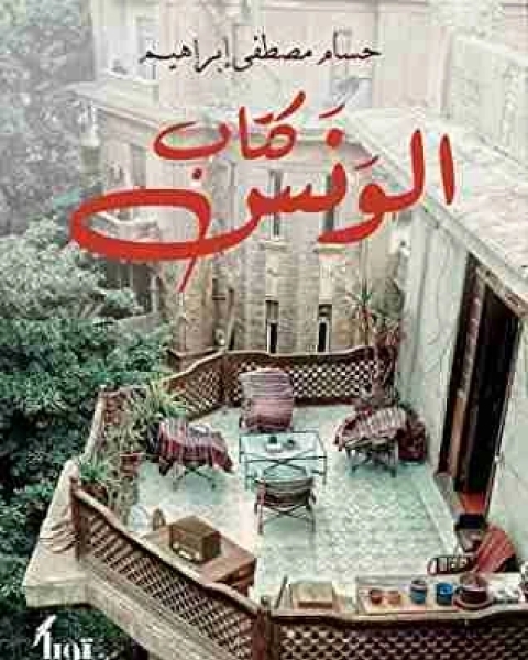 رواية الونس لـ حسام مصطفي إبراهيم