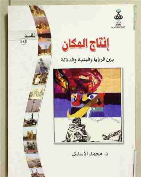 كتاب إنتاج المكان بين الرؤيا والبنية والدلالة لـ محمد طالب الاسدي