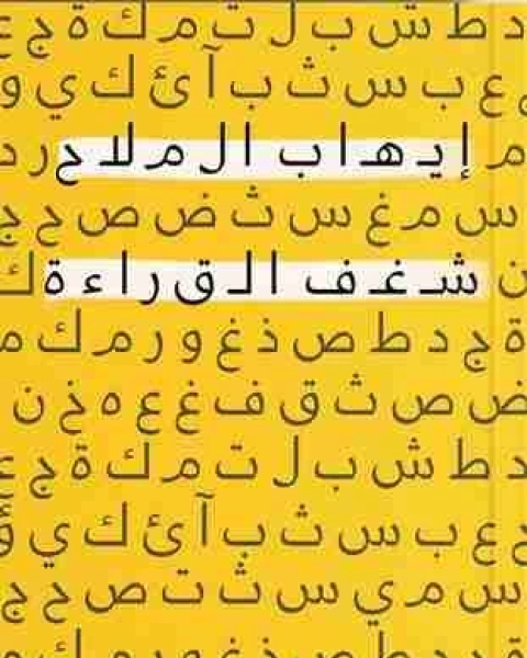 رواية شغف القراءة لـ ايهاب الملاح