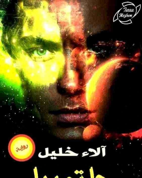 رواية جاتوبيا لـ الاء خليل