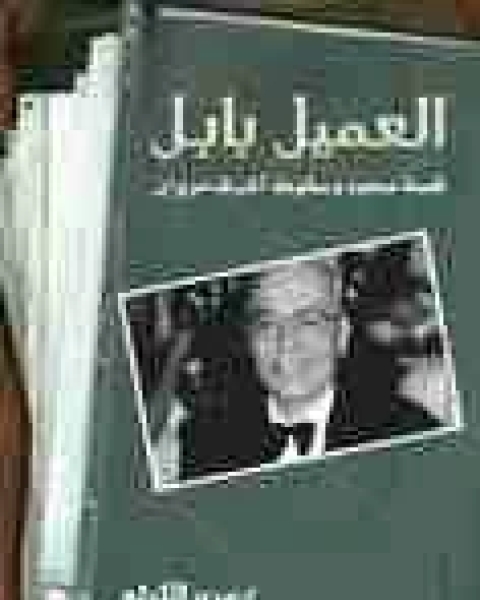 رواية العميل بابل لـ مهندس عمرو الليثى