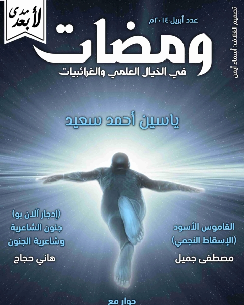 تحميل كتاب ومضات في الخيال العلمي والغرائبيات 7 pdf ياسين احمد سعيد