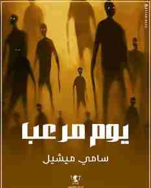 تحميل كتاب ومضات (36) أدب رحلات pdf ياسين احمد سعيد