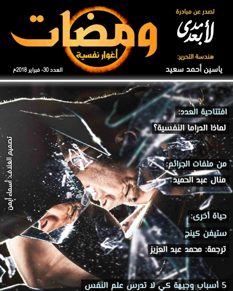 كتاب ومضات (30) أغوار لـ ياسين احمد سعيد