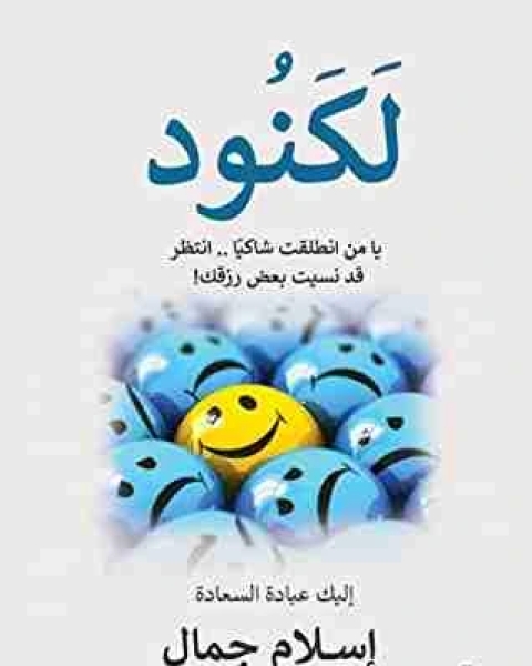 كتاب لكنود لـ إسلام جمال