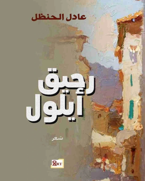 كتاب ديوان رحيق أيلول لـ عادل الحنطل