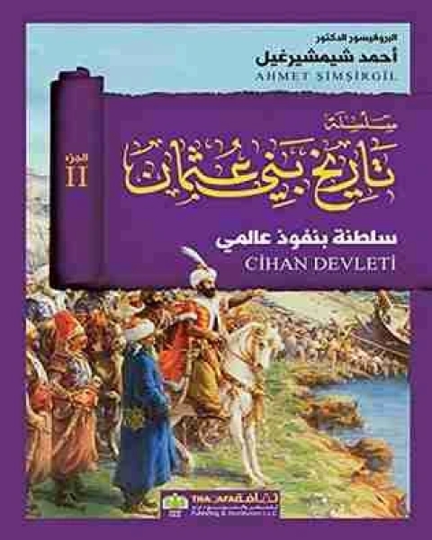 كتاب سلطنة بنفوذ عالمي - تاريخ بني عثمان لـ احمد شيمشيرغيل