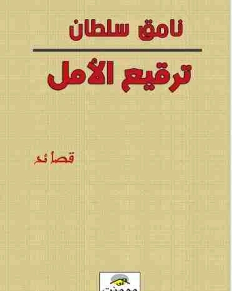 كتاب ديوان ترقيع الأمل لـ نامق سلطان