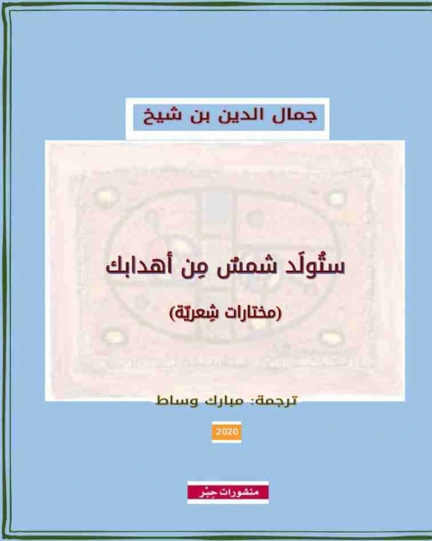 كتاب ديوان ستولد شمس من أهدابك لـ جمال الدين بن شيخ