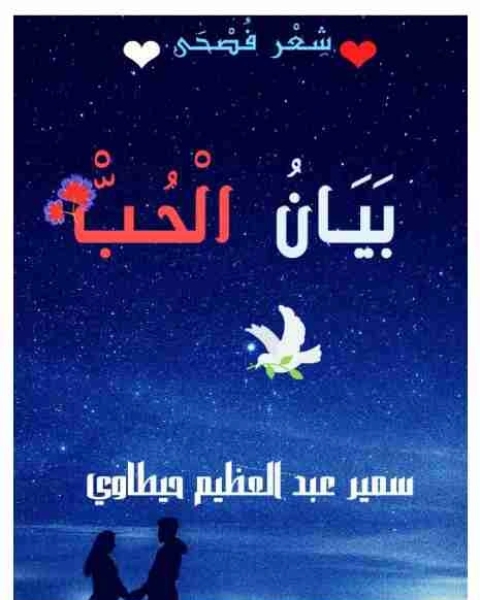 كتاب ديوان بيان الحب لـ سمير عبد العظيم حيطاوي