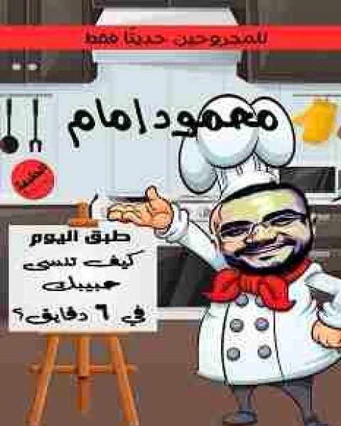 كتاب كيف تنسى حبيبك في 6 دقائق لـ محمود امام