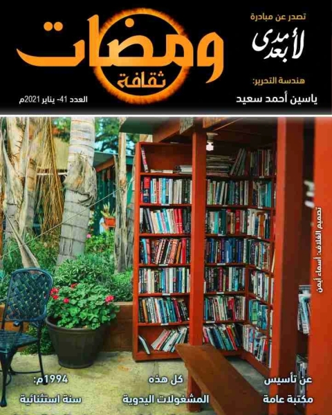 كتاب ومضات (41) ثقافة لـ ياسين احمد سعيد