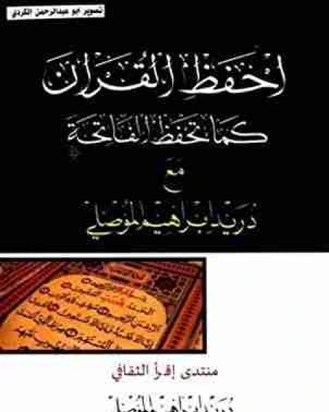 كتاب احفظ القرآن كما تحفظ الفاتحة لـ دريد ابراهيم الموصلي