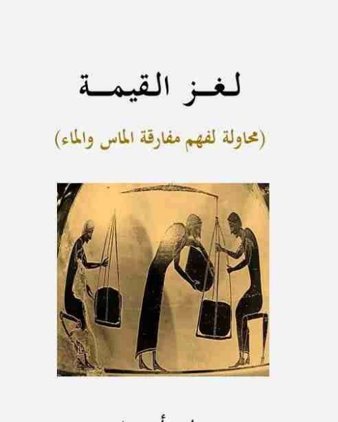 كتاب لغز القيمة لـ باور احمد