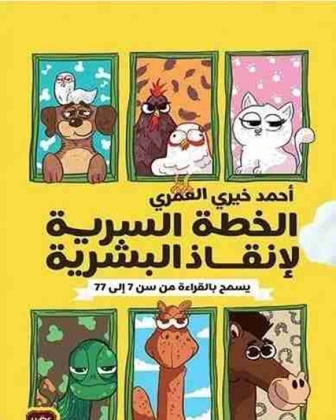 رواية الخطة السرية لإنقاذ البشرية لـ أحمد خيري العمري