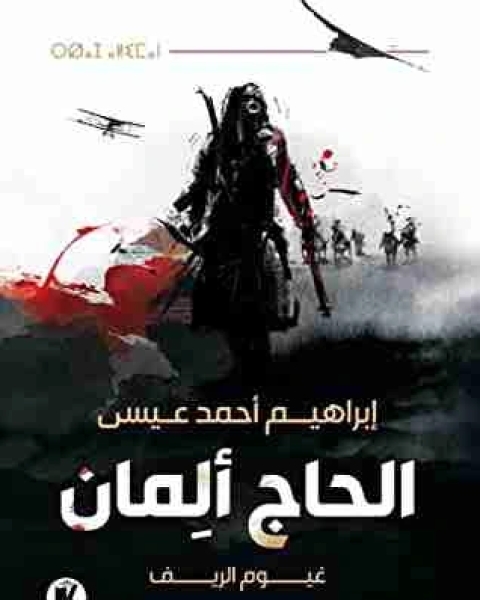 رواية الحاج ألمان لـ إبراهيم أحمد عيسي 