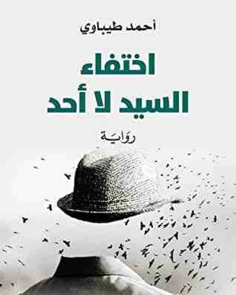 كتاب اختفاء السيد لا أحد لـ احمد طيباوي