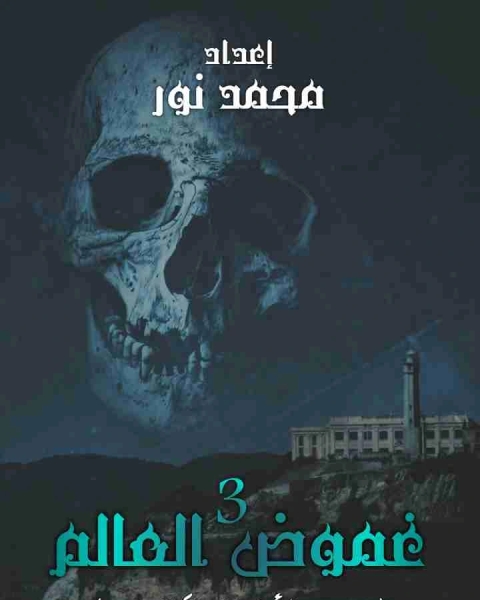 كتاب غموض العالم 3 - سجن الأشباح الكاتراز لـ محمد نور الدين افاية
