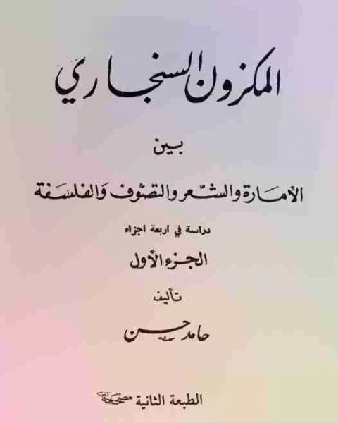 كتاب المكزون السنجاري بين الامارة والشعر والفلسفة والتصوف لـ الشاعر حامد حسن معروف