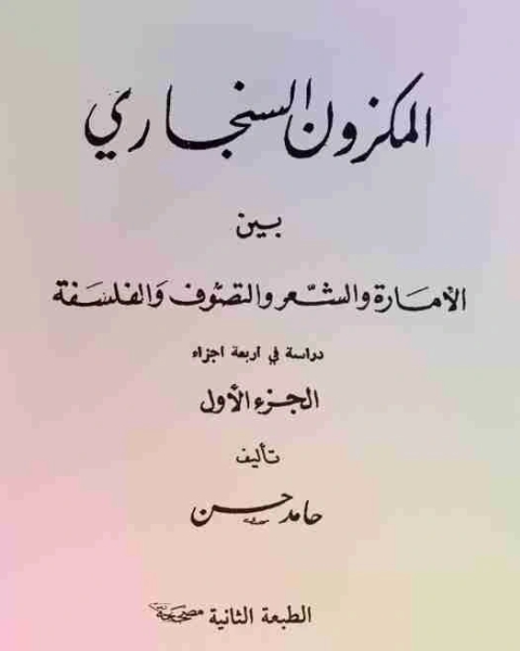 كتاب المكزون السنجاري بين الامارة والشعر والفلسفة والتصوف لـ الشاعر حامد حسن معروف