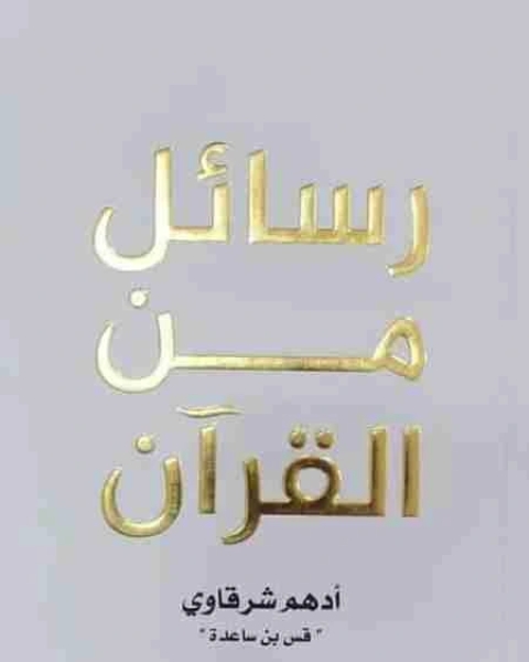كتاب رسائل من القرآن لـ ادهم شرقاوي