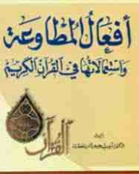 كتاب أفعال المطاوعة واستعمالاتها في القرآن الكريم لـ ايوب جرجيس العطية