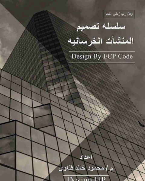 كتاب سلسله تصميم المنشأت الخرسانيه لـ محمود خالد ابو العلا