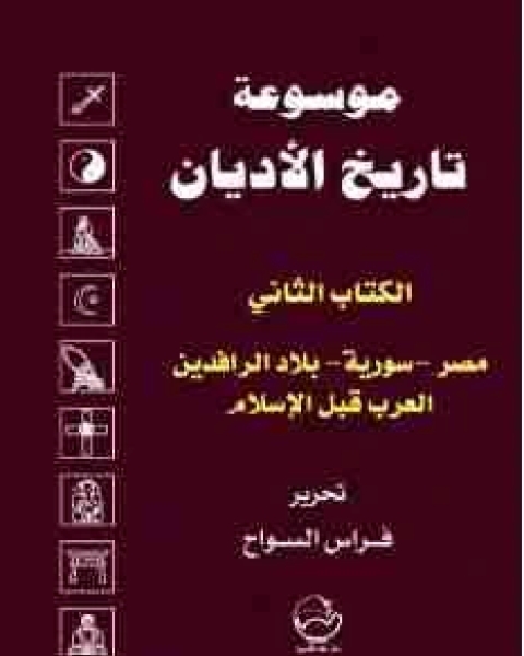 كتاب الالثاني: مصر-سورية-بلاد الرافدين-العرب قبل الإسلام لـ فراس السواح