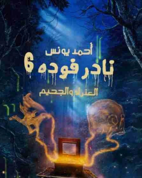 رواية نادر فودة 6 لـ أحمد يونس