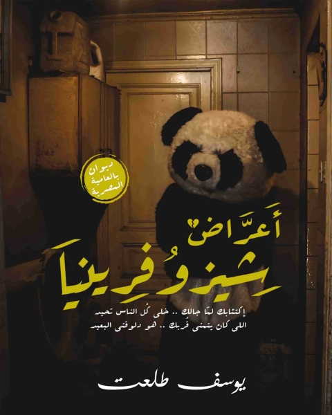 كتاب ديوان أعراض شيزوفرينيا لـ يوسف طلعت