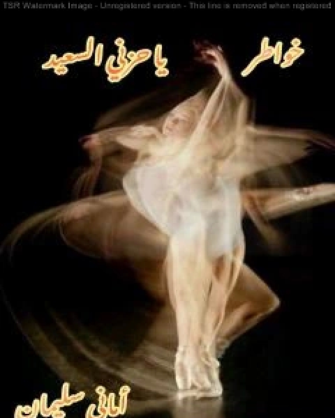 تحميل كتاب يا حزني السعيد pdf اماني سليمان