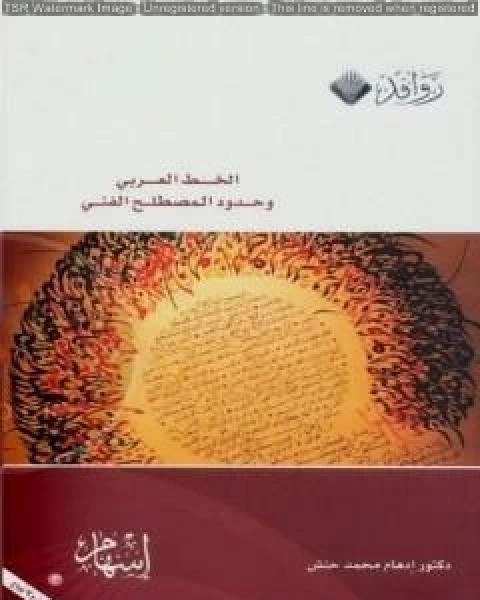 كتاب الخط العربي وحدود المصطلح الفني لـ ادهام محمد حنش