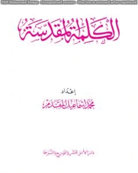 كتاب الكلمة المقدسة لـ محمد احمد اسماعيل المقدم