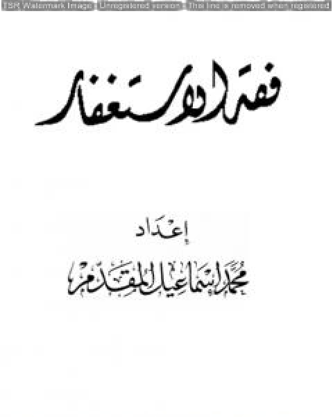 كتاب فقه الاستغفار لـ محمد احمد اسماعيل المقدم