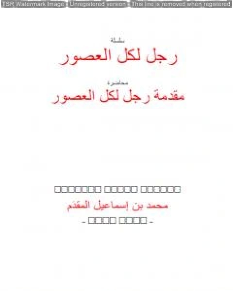 كتاب رجل لكل العصور: ابن تيمية لـ محمد احمد اسماعيل المقدم