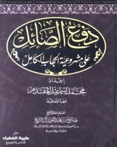 كتاب دفع الصائل على مشروعية الحجاب الكامل لـ محمد احمد اسماعيل المقدم