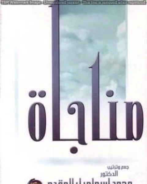 كتاب مناجاة المحسنين في الخلوات لـ محمد احمد اسماعيل المقدم