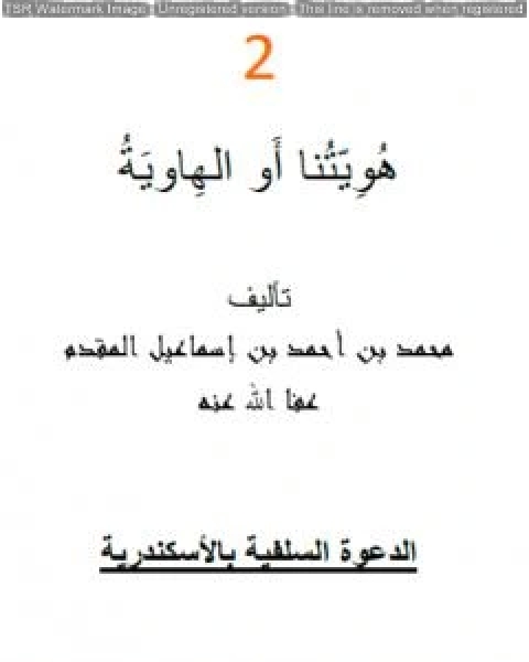 كتاب هويتُنا أو الهاوية لـ محمد احمد اسماعيل المقدم