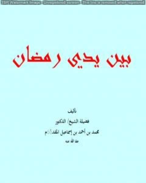 كتاب بين يدي رمضان لـ محمد احمد اسماعيل المقدم